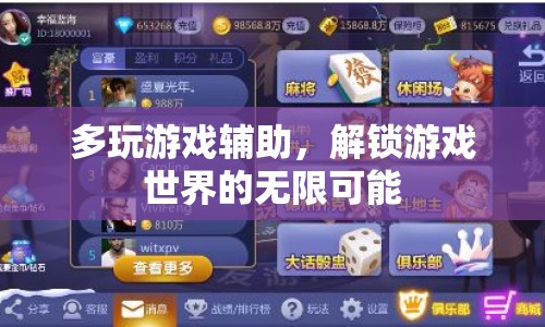 解鎖游戲世界的無限可能，多玩游戲輔助