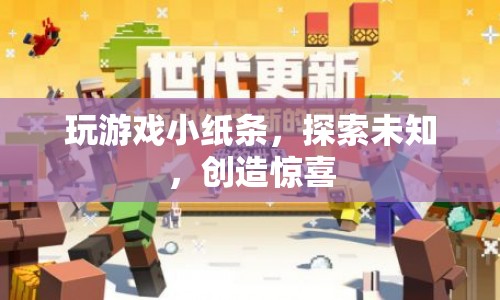 小紙條里的游戲世界，探索未知，創(chuàng)造驚喜
