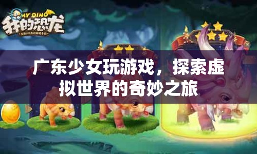 廣東少女探索虛擬世界的奇妙之旅