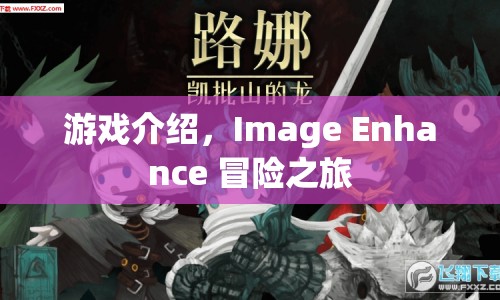 Image Enhance冒險(xiǎn)之旅，探索未知世界的奇幻之旅