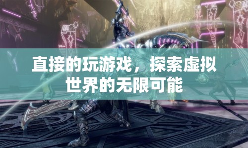 探索虛擬世界的無限可能，直接玩游戲