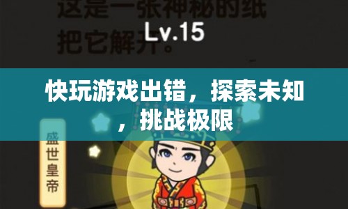 探索未知，挑戰(zhàn)極限，快玩游戲出錯(cuò)引發(fā)無(wú)限可能