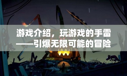 引爆無(wú)限可能的冒險(xiǎn)之旅，游戲介紹與手雷體驗(yàn)