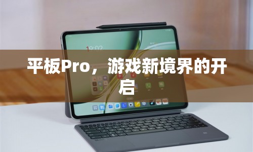 平板Pro，開啟游戲新境界