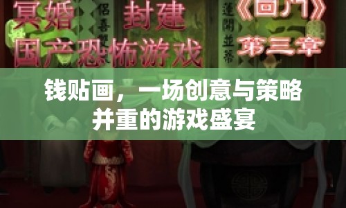 錢貼畫，創(chuàng)意與策略并重的游戲盛宴