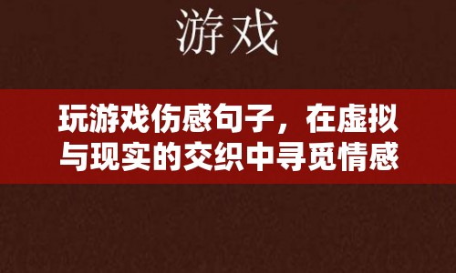 在虛擬與現(xiàn)實間游走，游戲傷感句子觸動心弦