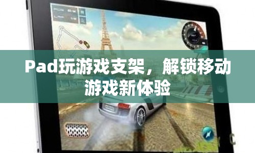Pad玩游戲支架，解鎖移動(dòng)游戲新體驗(yàn)