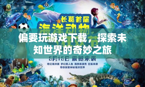 探索未知世界的奇妙之旅，偏要玩游戲下載