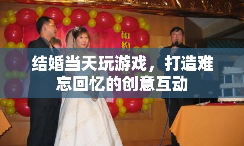 婚禮創(chuàng)意互動，結(jié)婚當(dāng)天玩游戲，打造難忘回憶
