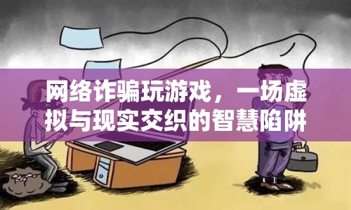 網(wǎng)絡(luò)詐騙，虛擬游戲背后的智慧陷阱