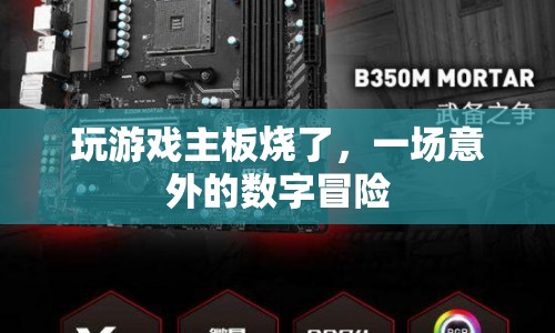 游戲主板燒毀，一場(chǎng)意外的數(shù)字冒險(xiǎn)