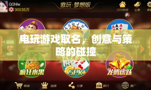 電玩游戲命名，創(chuàng)意與策略的激情碰撞