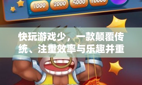 快玩游戲少，顛覆傳統(tǒng)，效率與樂趣并重