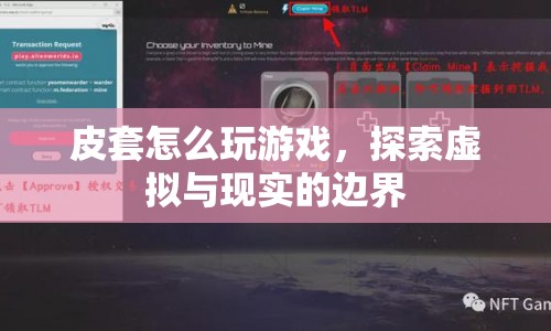 皮套如何跨界游戲，探索虛擬與現(xiàn)實的邊界
