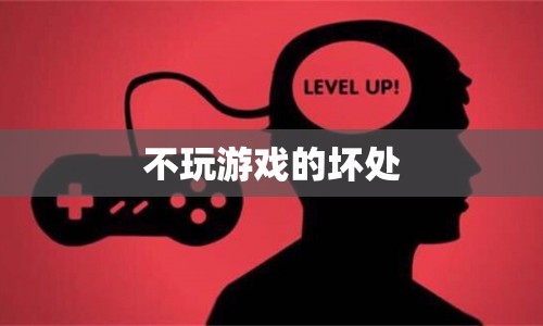 不玩游戲的壞處，缺乏娛樂與社交互動可能帶來的負(fù)面影響