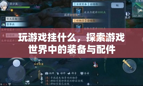 探索游戲世界，裝備與配件的奧秘