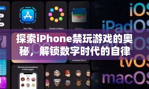 iPhone禁玩游戲功能，解鎖數(shù)字時代自律新篇章