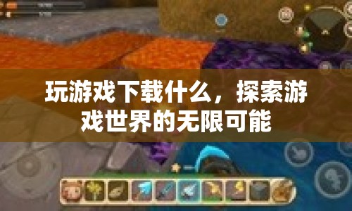 探索游戲世界的無限可能，精選游戲下載推薦
