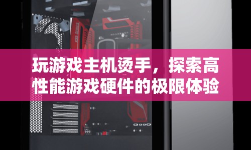 高性能游戲硬件，探索燙手極限體驗