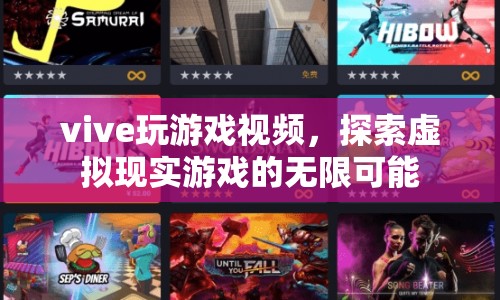 探索虛擬現(xiàn)實(shí)游戲的無(wú)限可能，Vive游戲視頻