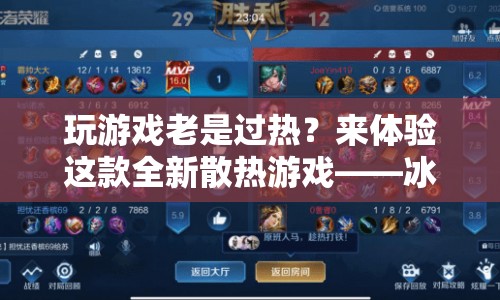 冰與火之界，全新散熱游戲體驗(yàn)