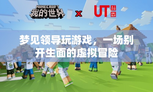 夢(mèng)見領(lǐng)導(dǎo)玩游戲，一場(chǎng)別開生面的虛擬冒險(xiǎn)之旅
