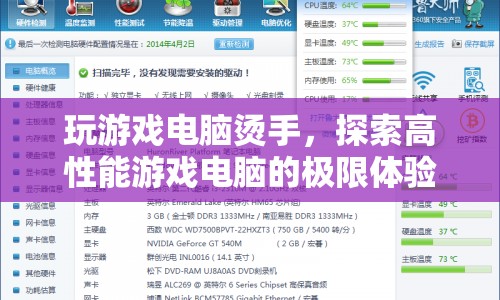 高性能游戲電腦，探索極限體驗(yàn)，感受燙手快感