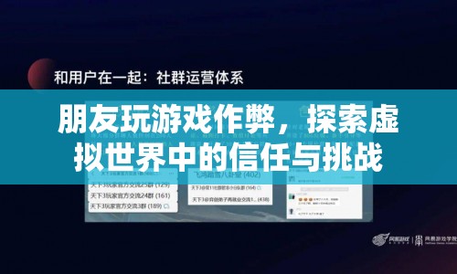 朋友作弊，虛擬世界中的信任與挑戰(zhàn)