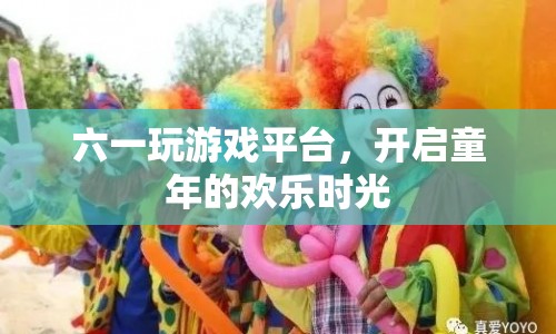 六一玩游戲平臺(tái)，重溫童年歡樂時(shí)光
