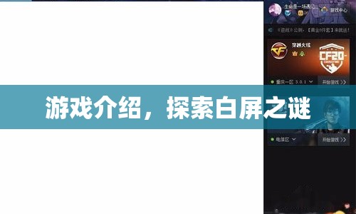 探索白屏之謎，神秘游戲揭曉