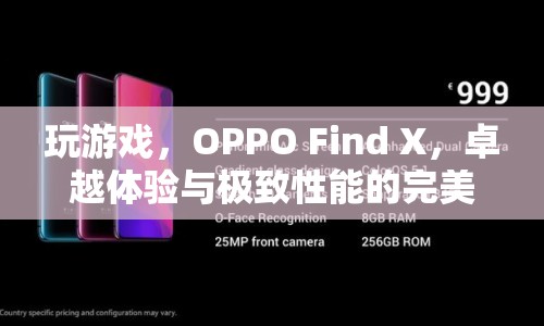 OPPO Find X，卓越體驗與極致性能的完美結(jié)合