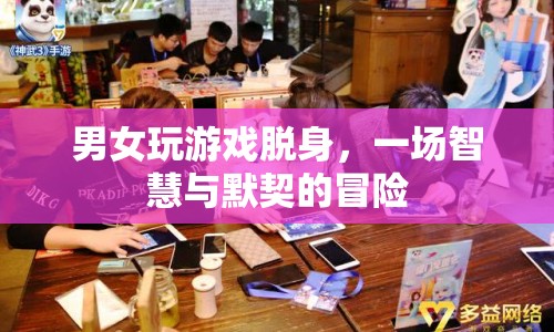 男女游戲逃脫，智慧與默契的終極挑戰(zhàn)