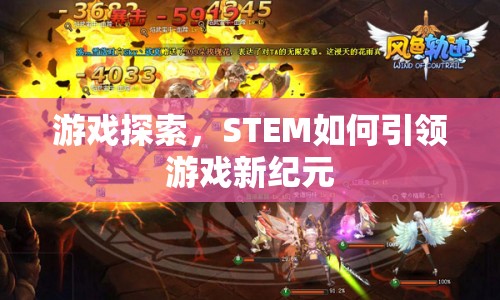 STEM引領(lǐng)游戲新紀(jì)元，探索與創(chuàng)新的融合