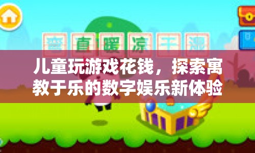 寓教于樂，探索兒童數(shù)字娛樂新體驗(yàn)
