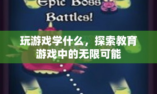 教育游戲，探索學(xué)習(xí)中的無限可能