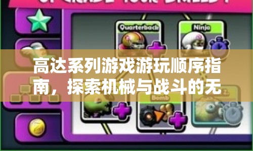 高達系列游戲游玩順序指南，解鎖機械與戰(zhàn)斗的無限可能