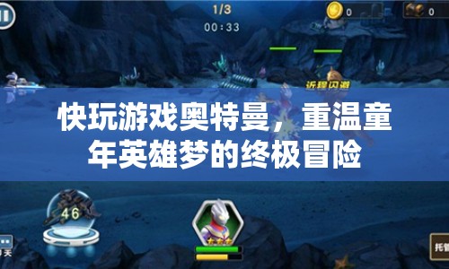 重溫童年英雄夢，快玩游戲奧特曼的終極冒險(xiǎn)
