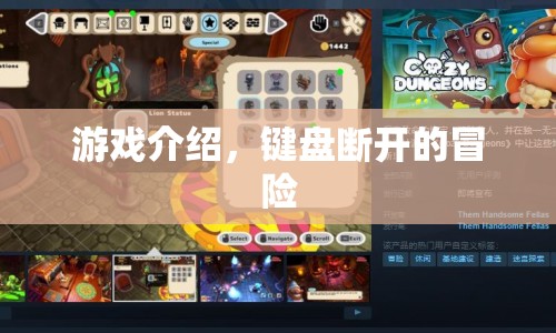 鍵盤斷開的冒險，一場獨特的游戲之旅