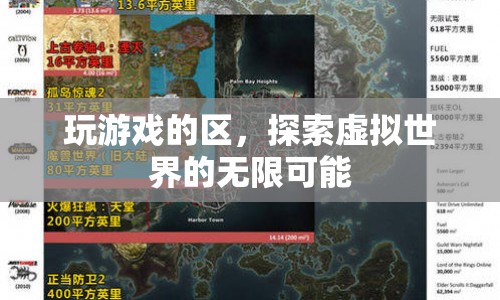 探索虛擬世界的無(wú)限可能，游戲區(qū)的奇妙之旅