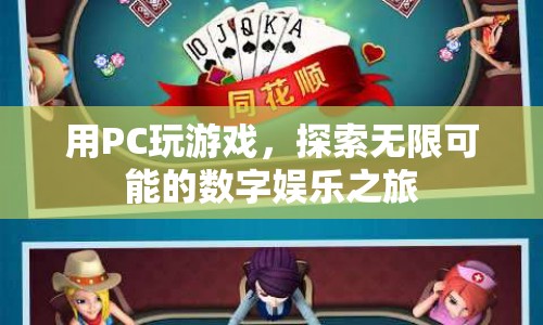 PC游戲，探索數(shù)字娛樂的無限可能