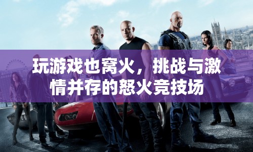 怒火競技場，挑戰(zhàn)與激情并存的競技盛宴