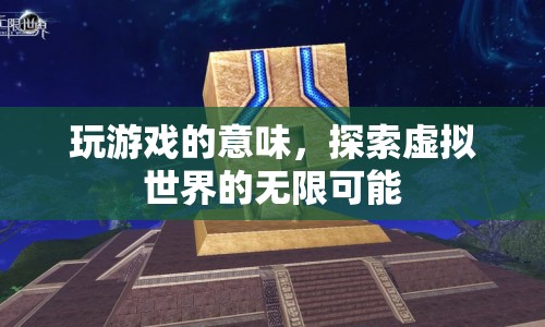 探索虛擬世界的無限可能，玩游戲的意味