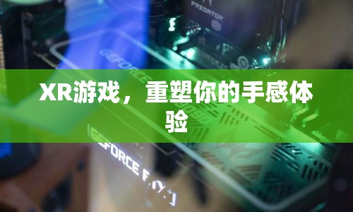 XR游戲重塑手感體驗