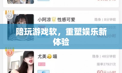 重塑娛樂新體驗(yàn)，陪玩游戲軟件