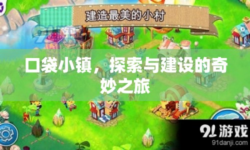 口袋小鎮(zhèn)，探索與建設的奇妙之旅