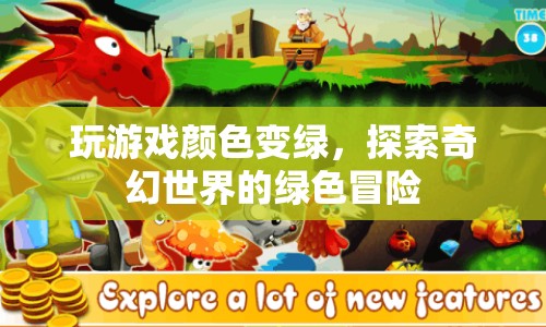 探索奇幻世界的綠色冒險(xiǎn)，玩游戲顏色變綠