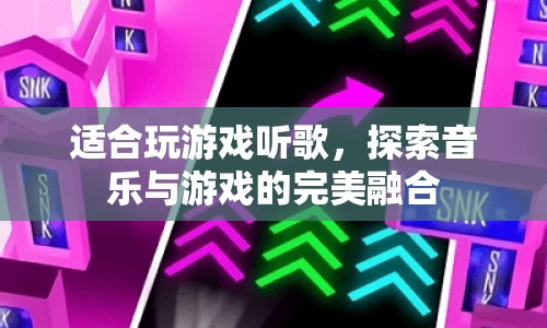 音樂與游戲的完美融合，探索游戲聽歌新體驗