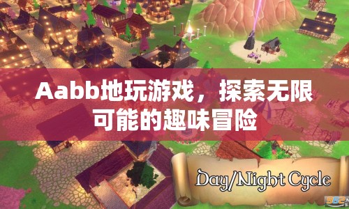 探索無(wú)限可能的趣味冒險(xiǎn)，Aabb地玩游戲
