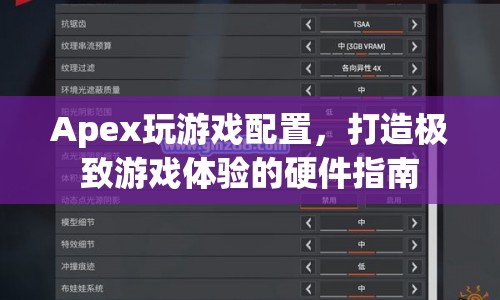 打造極致游戲體驗，Apex游戲硬件配置指南