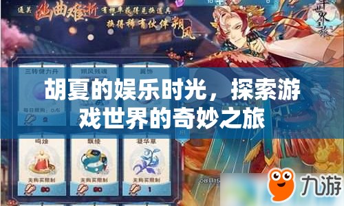 胡夏的娛樂時(shí)光，探索游戲世界的奇妙之旅